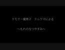 【漏れなつ。】ケモナー腐男子による～もれのなつやすみ～孝之助編【実況】Part14-B