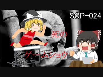 SCPを自分なりに解釈して説明してみる024【死のゲームショウ】
