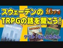 【第18回】スウェーデンのTRPGの話を聞こう！①【TRPG放送】
