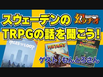 【第18回】スウェーデンのTRPGの話を聞こう！①【TRPG放送】