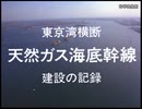 ホモと学ぶ「東京湾横断 天然ガス海底幹線 」建設の裏側