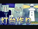 【Minecraft】進捗ダメです。ゆるゆるし過ぎの灯台作り！ 男達の無人島開拓#21【西三計画】