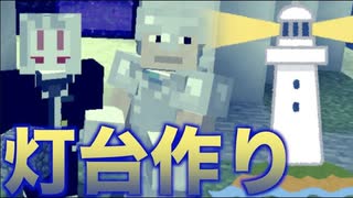 【Minecraft】進捗ダメです。ゆるゆるし過ぎの灯台作り！ 男達の無人島...