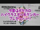 今度はポケカのハイクラスデッキゲンガープレゼントッ!!