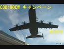 【COD:BOCW】キャンペーンを最高難易度でクリアする その9