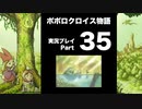 【実況】ポポロクロイス物語 初見プレイ Part35