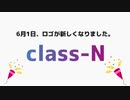 class-Nのロゴが変わったらしいので。ちょっと爆発させました。。