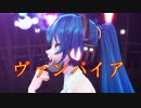 【MMD】ぽにてミクさんで ヴァンパイア【Tda式改変ミク】