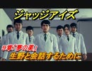 ジャッジアイズ　生野と会話するために　９章「夢の薬」　＃６９　【JUDGE EYES：死神の遺言】