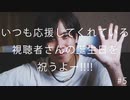 【特別企画】いつも応援してくれている視聴者さんの誕生日を祝うよ--!!!! #5