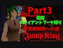 【JumpKing】正気か！？JK全実績解除への道！【#3】