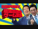 古舘伊知郎と唐澤貴洋のゲーム実況