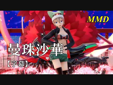 【MMD】曼珠沙華／スピカ・スカイユ【字幕】