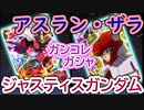 【ガンコレ】ジャスティスガンダム（UL+）アスラン・ザラ（UL）他【ガシャ】