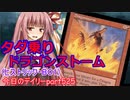 【MTGA】寝かねちゃんの「今日のデイリー」 part525 タダ乗りドラゴンストーム（ヒストリックBO1）【琴葉茜実況】