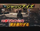 ジャッジアイズ　東を尾行する　１０章「デコイトラップ」　＃７０　【JUDGE EYES：死神の遺言】