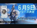 ＜Switch/PS4/PC＞リリース日がついに決定！2021年6月9日を待て！：オープンフィールドMMO『ファンタシースターオンライン2 ニュージェネシス』