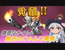 【にゃんこ大戦争】謙虚なナイトの最近のにゃんこ事情【CV：VOICEROID】