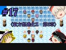 【東方想進化Z～Soul of Memory～】実況プレイpart17【ゆっくり実況】