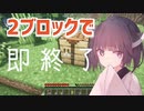 2ブロック置いたら終了するマイクラ実況