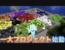 【Minecraft】まさかの帰宅！ からの一大製作じゃ！！！ 男達の無人島開拓#24【西三計画】