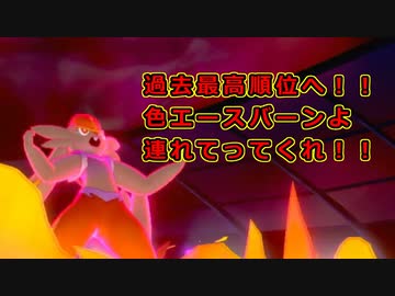 【ポケモン剣盾】好きポケランクマッチ　その84　冠の雪原S17
