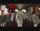 【実況】揺れる東城会、消えた100億【龍が如く極#3】