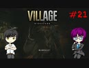 #21 イーサンと田舎に泊まろう_バイオハザードヴィレッジ_60fps【 8ビットさん 】