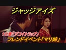 ジャッジアイズ　フレンドイベント「マリ姉」　１０章「デコイトラップ」　＃７１　【JUDGE EYES：死神の遺言】