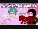 うごくクトゥルフ神話TRPG「魔法學園へようこそ」part2