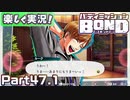 【男×男で取り組みﾏｼｮｲ!】▼バディミッションBOND▼楽しく実況!【Part47.1】