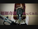 廻廻奇譚/しめさばこ【歌ってみた】