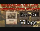 BIOHAZARD VILLAGE  MERCENARIES SSSクリア ステージ1 Village