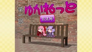 【ボイロラジオ】ゆかねっと放送局♯1【隔週配信】