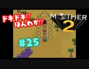 ドキドキ⁉ほんわか⁉MOTHER2実況プレイ　part25