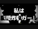 脳漿炸裂ガール/しめさばこ【歌ってみた】