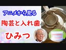 【やくも】人気アニメから分かる、陶芸と入れ歯と京セラの秘密に迫れ！！