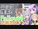 【Fallout4】銃器使用禁止プレイVol.5/ニック捜索