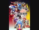 カオスのバック・アロウ17話～20話感想