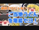♯002_讃岐だけじゃない！ご当地うどんを堪能セヨ！【ゆっくり解説】