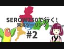【VOICEROID車載】SEROW250で行く！ 東海ツーリング #2 飛騨高山 後編