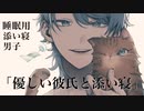 睡眠用添い寝男子｢優しい彼氏の添い寝｣シチュエーションボイス 女性向け ハグ キス 本編20分