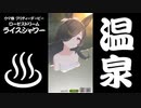 ライスシャワー温泉
