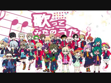 【27人で歌ってみた】歌ってみたのうた【オリジナルMV】