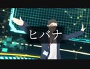 【にじさんじMMD】ヒバナ【社築】