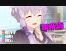 シャッフルシェアハウス＃206【VOICEROID劇場】