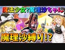 【フォートナイト】魔理沙縛り!? 魔法少女魔理沙ちゃんがあなたのお悩み解決します！その582【ゆっくり実況】【Fortnite】