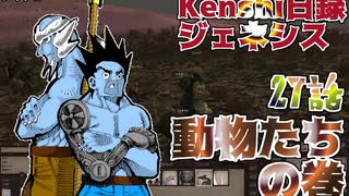 【実況プレイ】Kenshi日録ジェネシス_27話_動物たちの巻