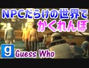 【GMOD実況】大勢の人間に紛れるかくれんぼ【Guess Who】