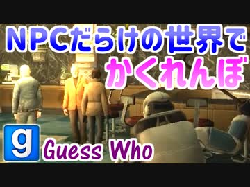 【GMOD実況】大勢の人間に紛れるかくれんぼ【Guess Who】